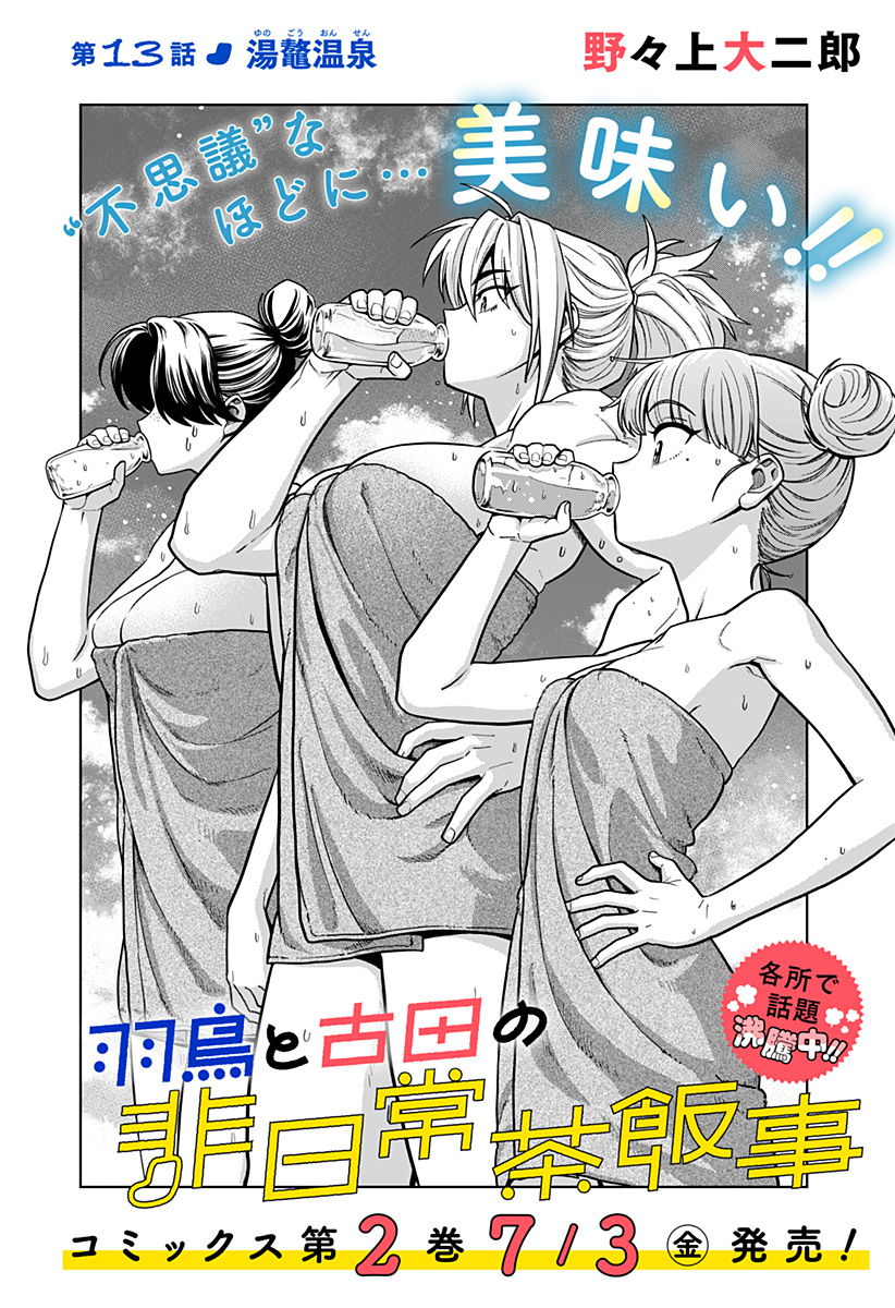 HATORI TO FURUTA NO HINICHIJOU SAHANJI Chapter 13 - Page 2