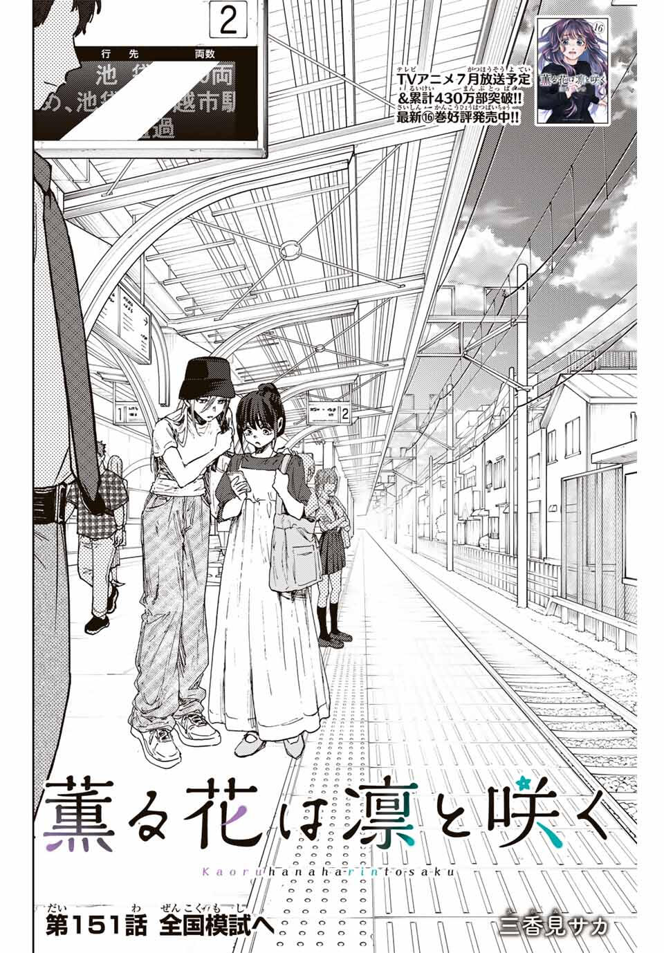 KAORU HANA WA RIN TO SAKU Chapter 151 - Page 2