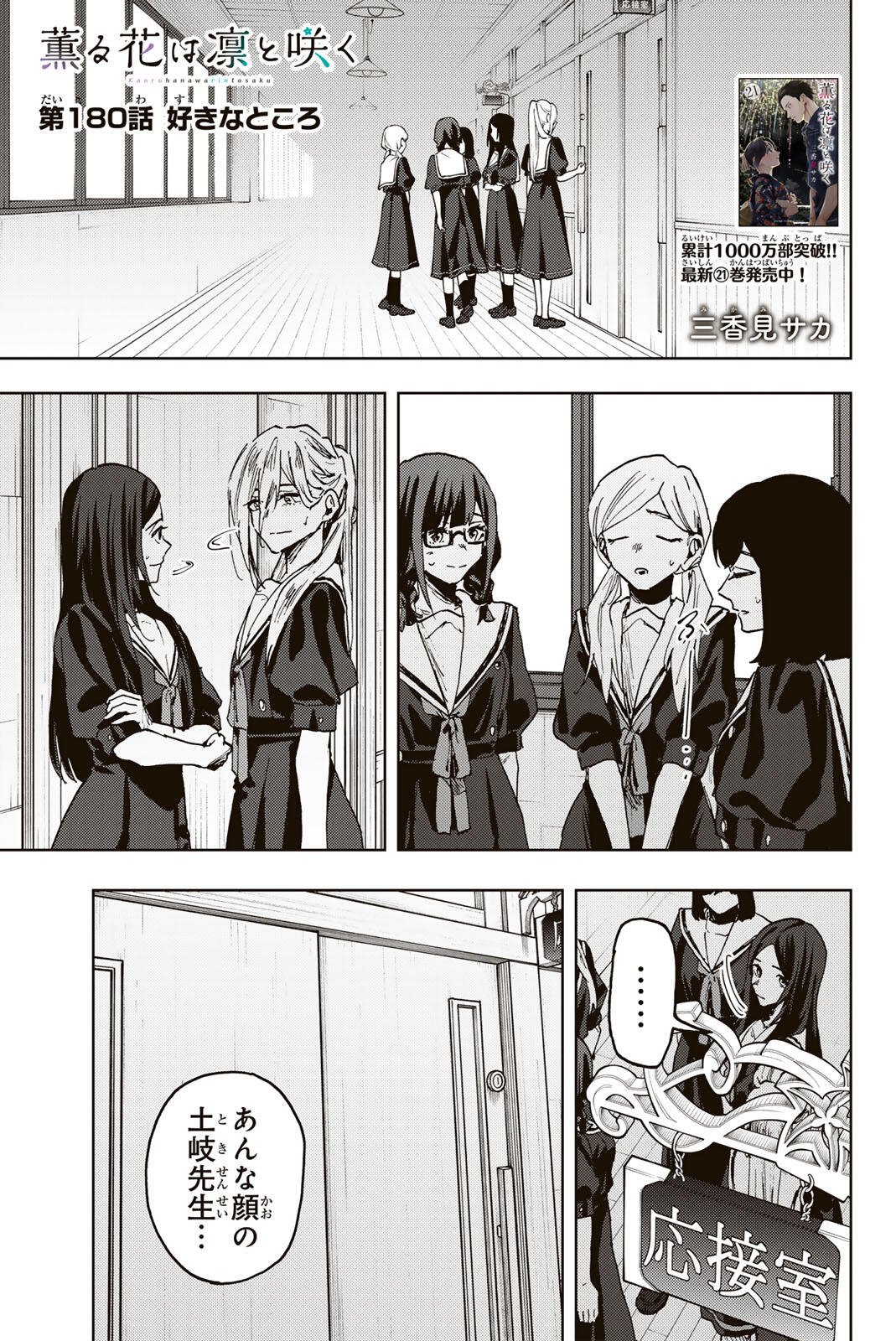 Read KAORU HANA WA RIN TO SAKU Chapter 180 [High Quality / Full] - Page 1 - nicomanga.net