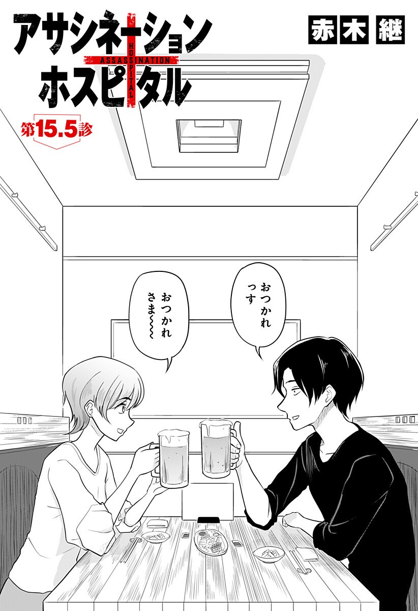 Read ASSASSINATION HOSPITAL Chapter 15.5 [High Quality / Full] - Page 1 - nicomanga.com