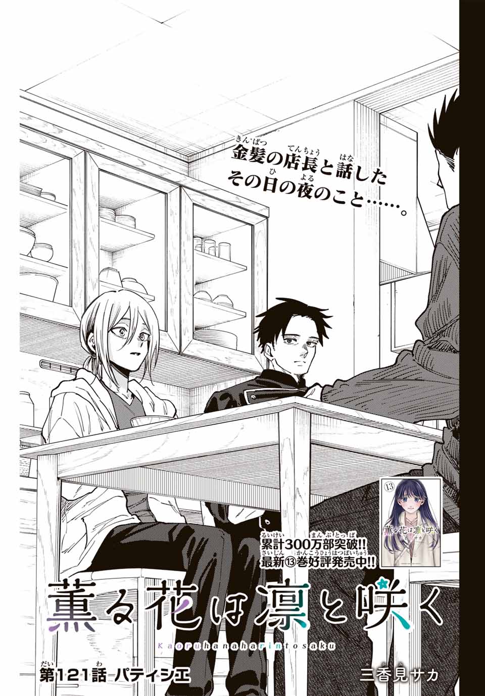 Read KAORU HANA WA RIN TO SAKU Chapter 121 [High Quality / Full] - Page 3 - nicomanga.net