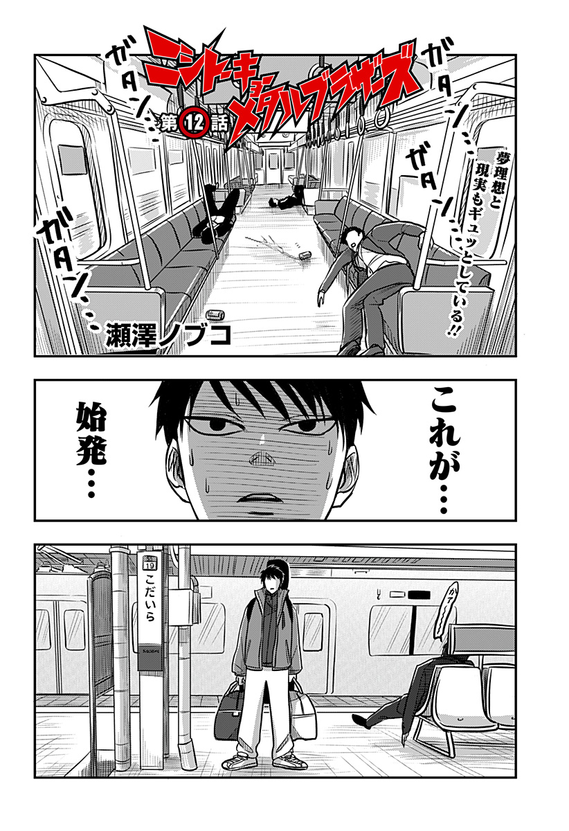 Read NISHI TOKYO METAL BROTHERS Chapter 12 [High Quality / Full] - Page 2 - nicomanga.net