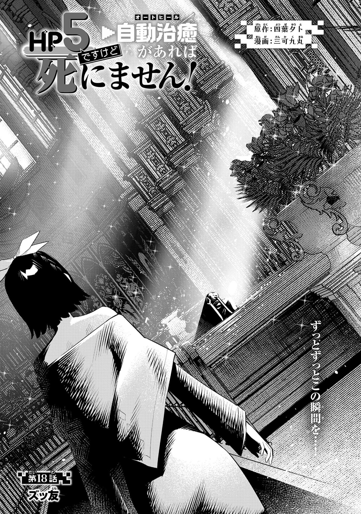 Read HP5 DESU KEDO JIDOU CHIYU (AUTO HEAL) GA AREBA SHININIMASEN! - RAW Chapter 18 [High Quality / Full] - Page 1 - nicomanga.net