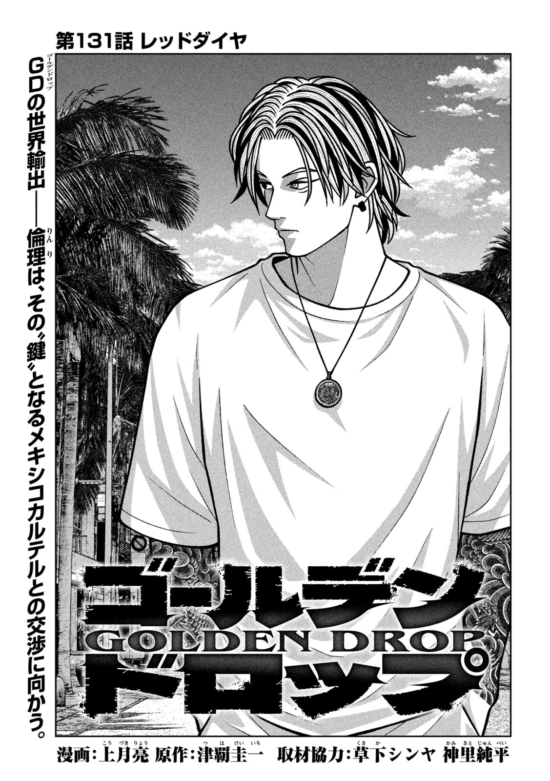 Read GOLDEN DROP Chapter 131 [High Quality / Full] - Page 1 - nicomanga.com