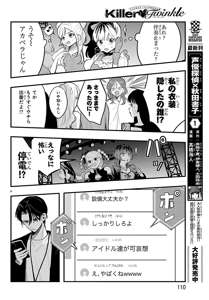 Read KILLER♥TWINKLE: ANTI WA STAGE NI AGAREMASEN♥ Chapter 8 [High Quality / Full] - Page 6 - nicomanga.net