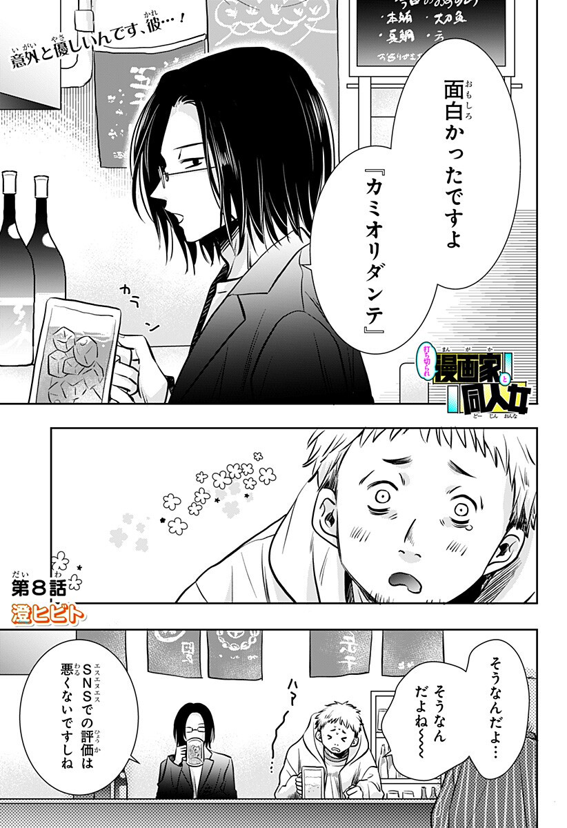 Read UCHIKIRA RE MANGAKA TO DOUJIN ONNA Chapter 8 [High Quality / Full] - Page 1 - nicomanga.net