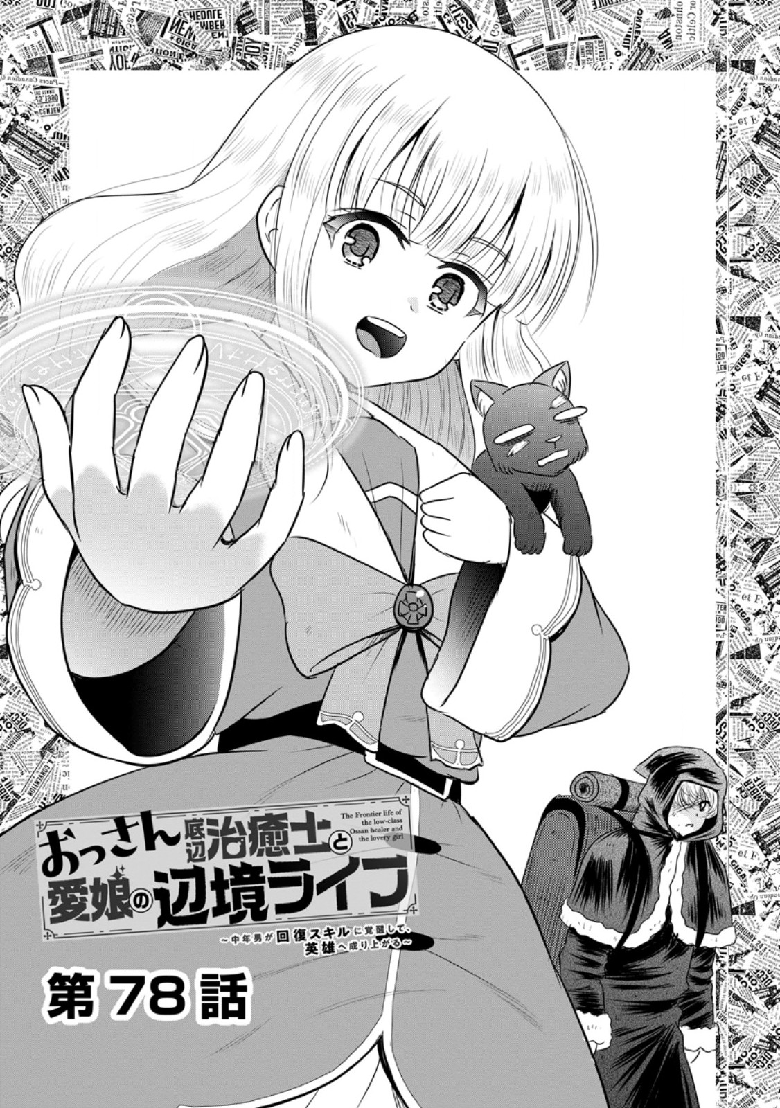 Read THE FRONTIER LIFE OF THE LOW-CLASS OSSAN HEALER AND THE LOVERY GIRL (MANGA) - RAW Chapter 78.1 [High Quality / Full] - Page 1 - nicomanga.net