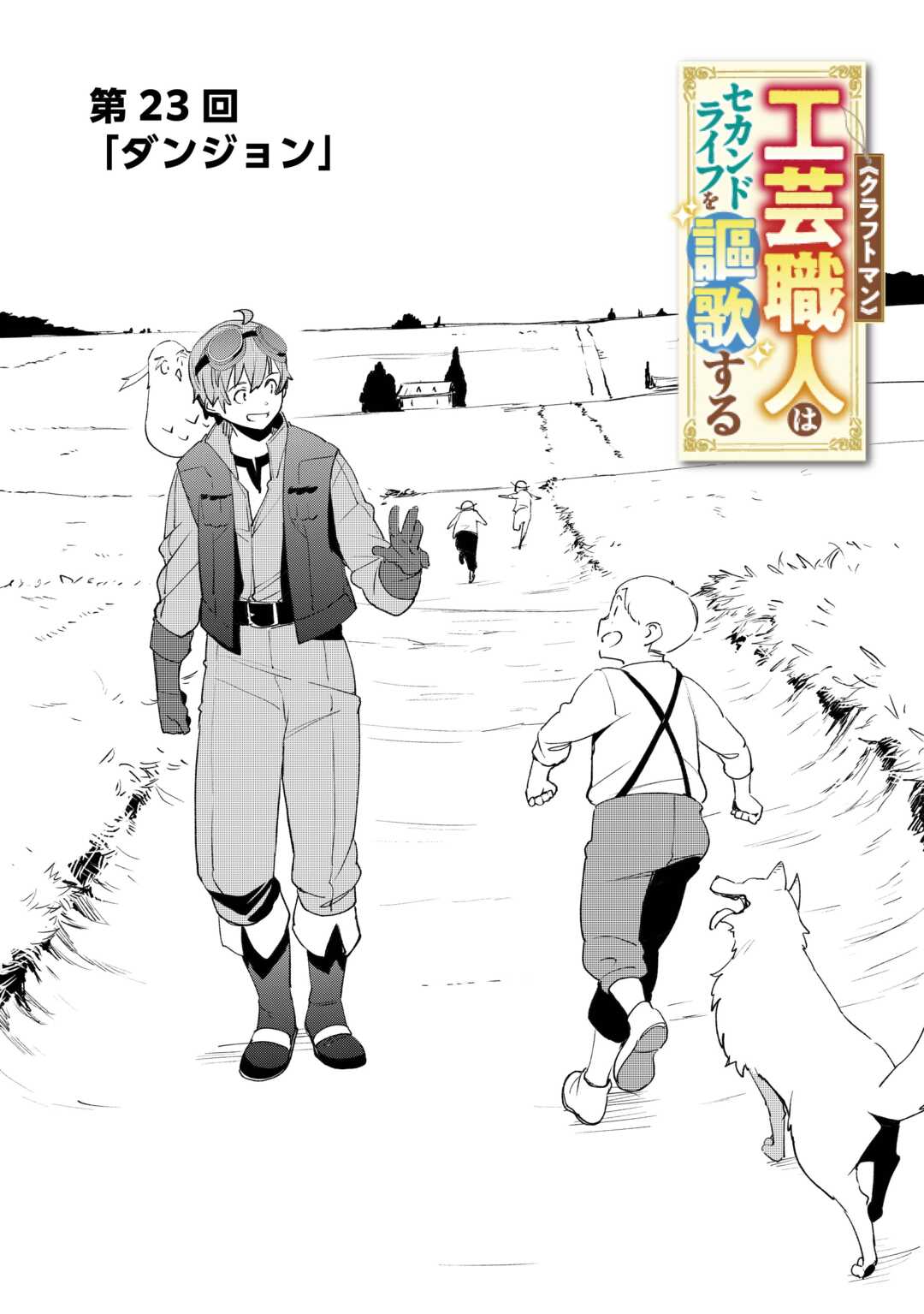 Read KOUGEI SHOKUNIN (CRAFTSMAN) WA SECOND LIFE O OUKA SURU Chapter 23 [High Quality / Full] - Page 2 - nicomanga.net
