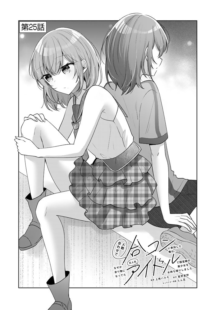 Read HITO KAZUAWASE DE GOUKON NI SANKA SHITA ORE WA, NAZE KA AMARIMONO NI NATTETA MOTO NINKI IDOL DE KOKUHOUKYUU NO BISHOUJO WO OMOCHIKAERI SHIMASHITA. Chapter 25 [High Quality / Full] - Page 1 - nicomanga.net