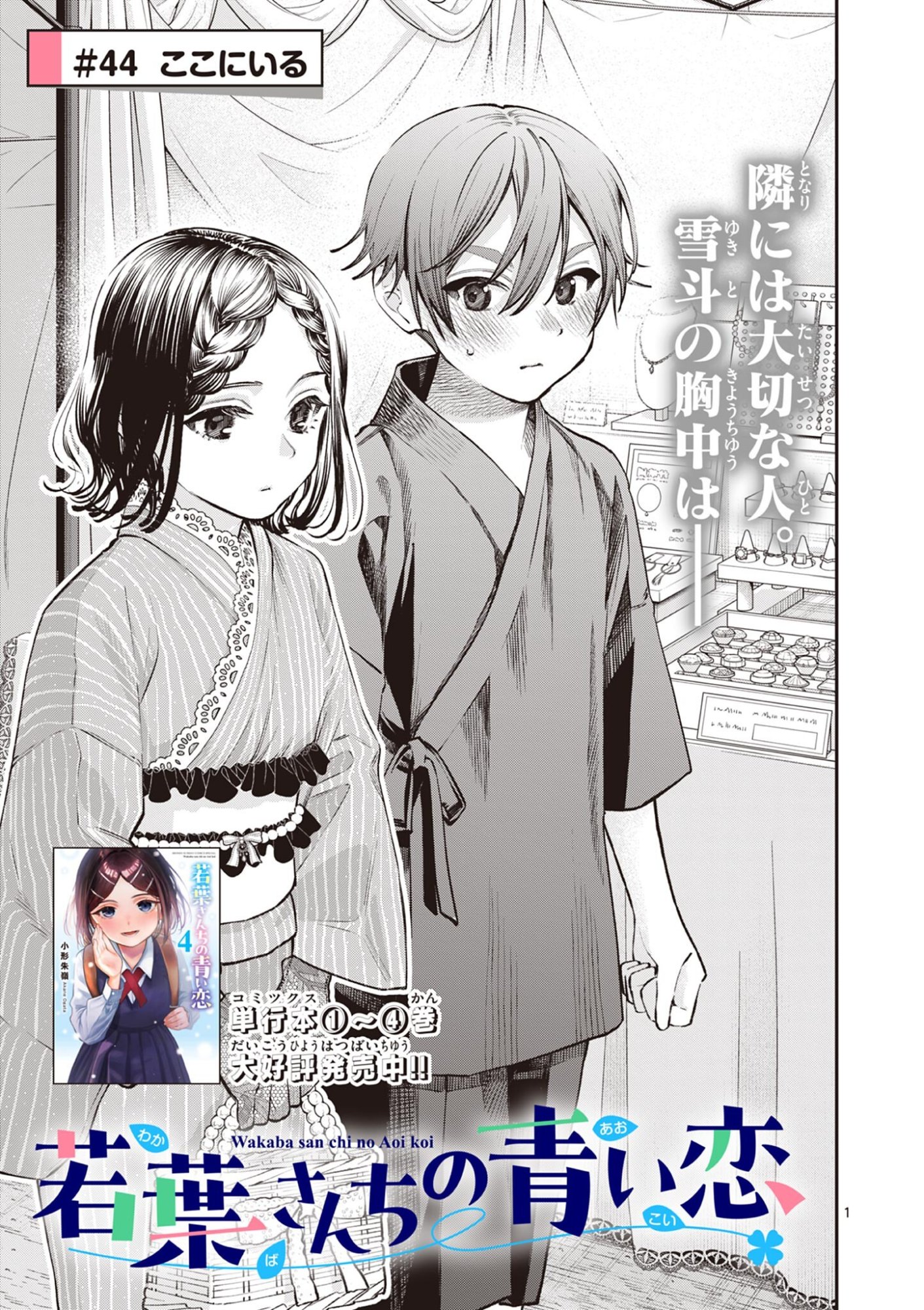 Read WAKABA SAN CHI NO AOI KOI Chapter 44 [High Quality / Full] - Page 1 - nicomanga.net