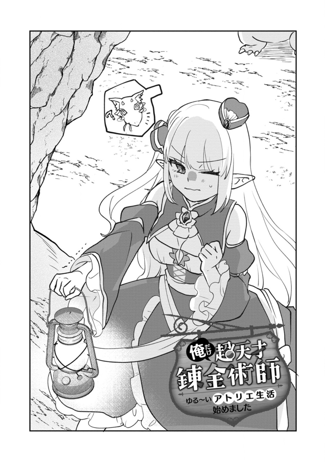 Read ORE DAKE CHOU TENSAI RENKIN JUTSUSHI: YURU-I ATELIER SEIKATSU HAJIME MASHITA Chapter 47.1 [High Quality / Full] - Page 1 - nicomanga.net