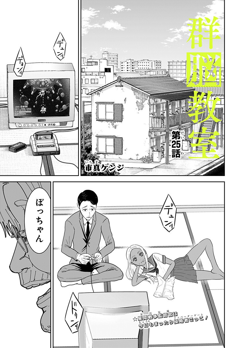 Read CLASS OF BRAINS Chapter 25 [High Quality / Full] - Page 1 - nicomanga.net
