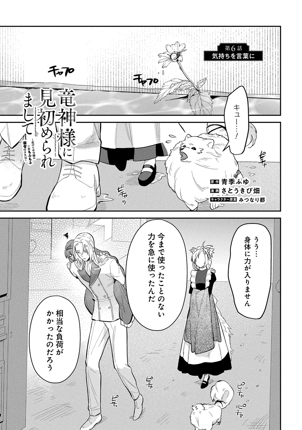 Read RYUUJIN-SAMA NI MIHADOMERAREMASHITE: SHIITAGERARE REIJOU NO SANSHOKU MOFU MOFU DEKI AI TSUKI SEIKATSU Chapter 6 [High Quality / Full] - Page 1 - nicomanga.net