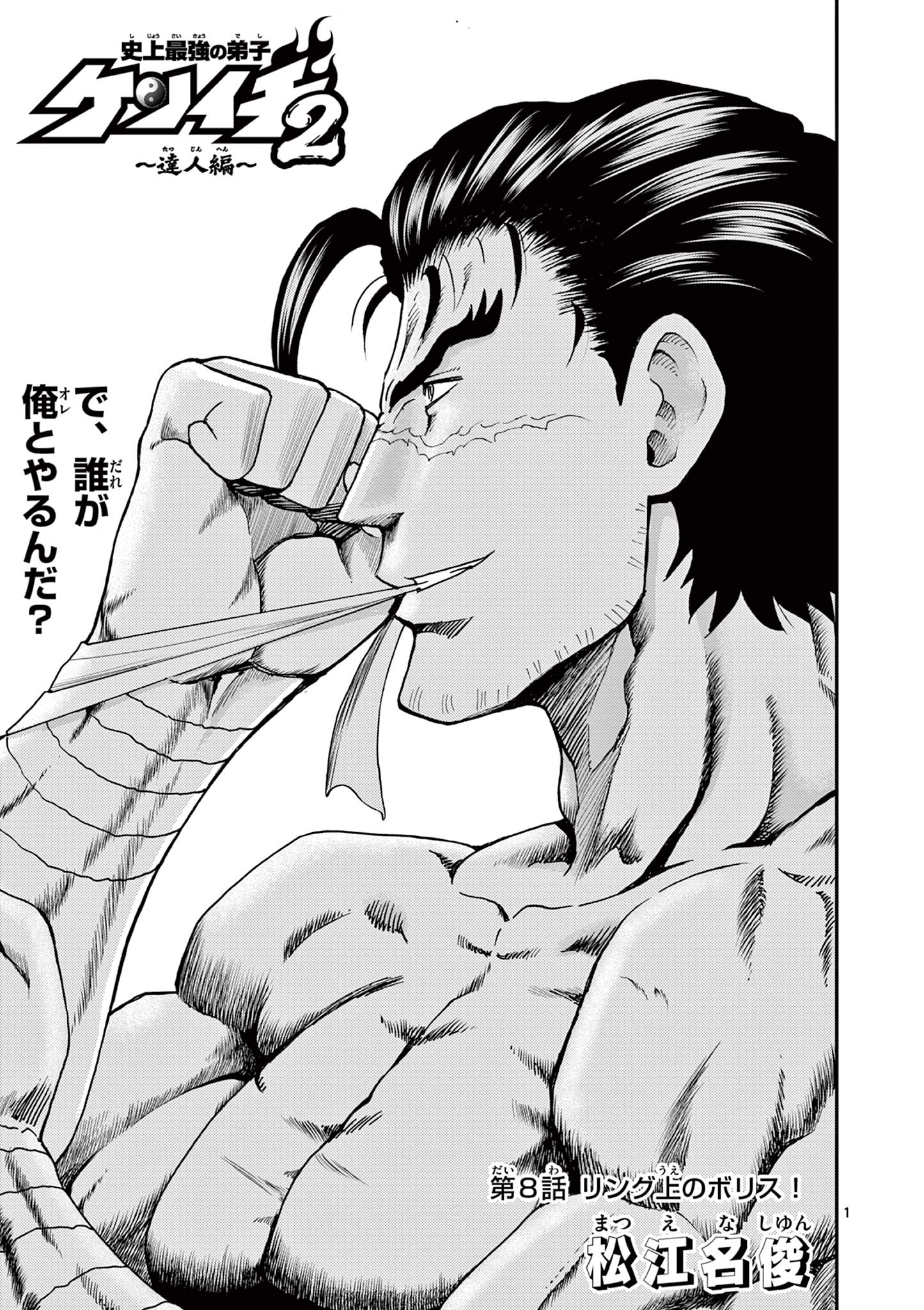 Read SHIJOU SAIKYOU NO DESHI KENICHI 2: TATSUJIN-HEN Chapter 8 [High Quality / Full] - Page 1 - nicomanga.net