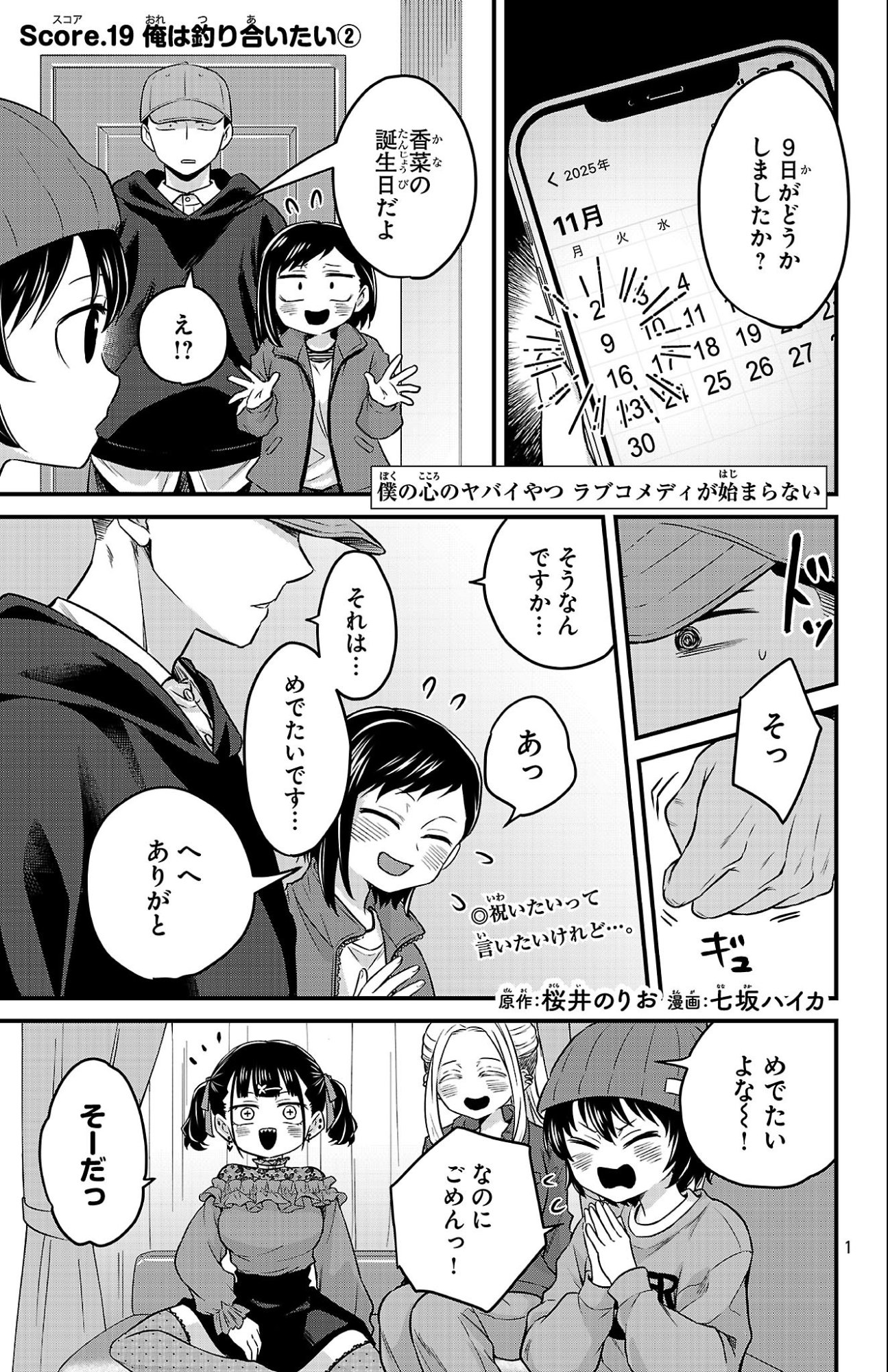 Read BOKU NO KOKORO NO YABAI YATSU - RABUKOMEDI GA HAJIMARANAI Chapter 19 [High Quality / Full] - Page 1 - nicomanga.net