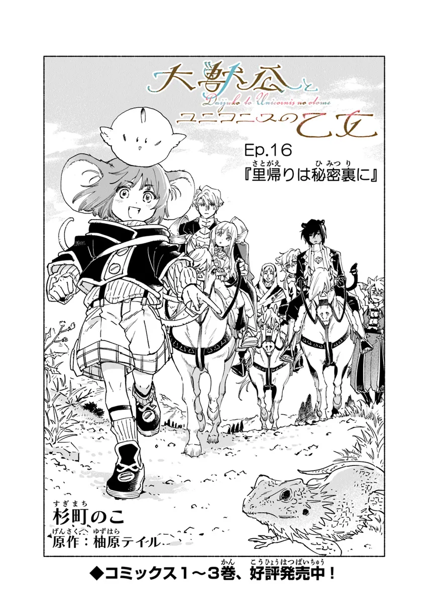 Read DAIJUKO TO UNICONIS NO OTOME Chapter 16.1 [High Quality / Full] - Page 1 - nicomanga.net