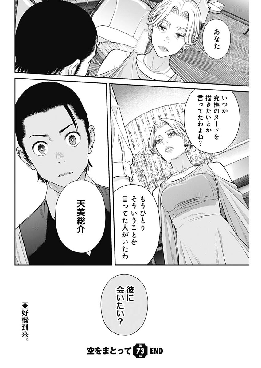 Read SORA WO MATOTTE Chapter 73 [High Quality / Full] - Page 24 - nicomanga.com