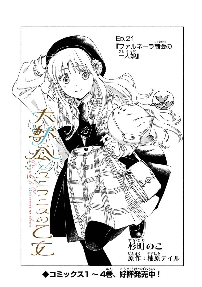 Read DAIJUKO TO UNICONIS NO OTOME Chapter 21.1 [High Quality / Full] - Page 1 - nicomanga.net