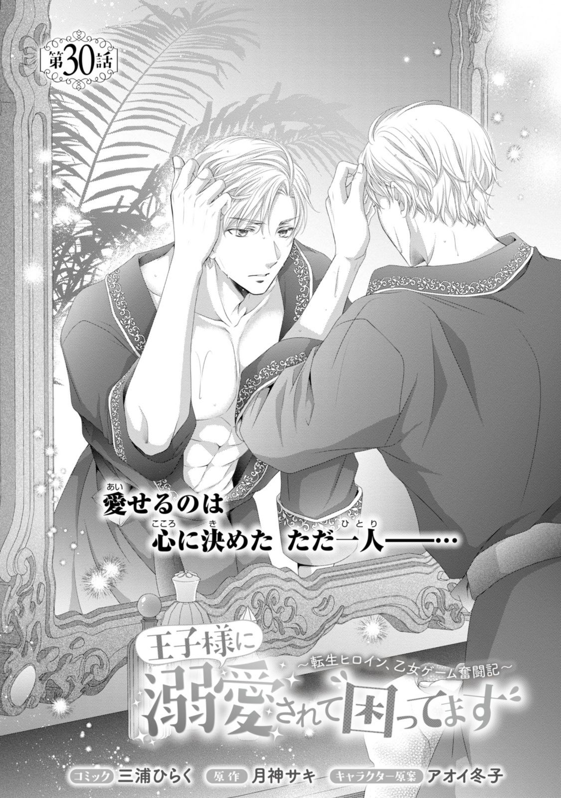 Read OUJI-SAMA NI DEKIAI SARETE KOMATTEMASU ~TENSEI HEROINE, OTOME GAME FUNTOUKI~ Chapter 30.1 [High Quality / Full] - Page 1 - nicomanga.net