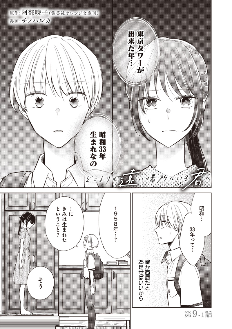 Read DOKO YORI MO TOOI BASHO NI IRU KIMI HE - RAW Chapter 9.1 [High Quality / Full] - Page 1 - nicomanga.net