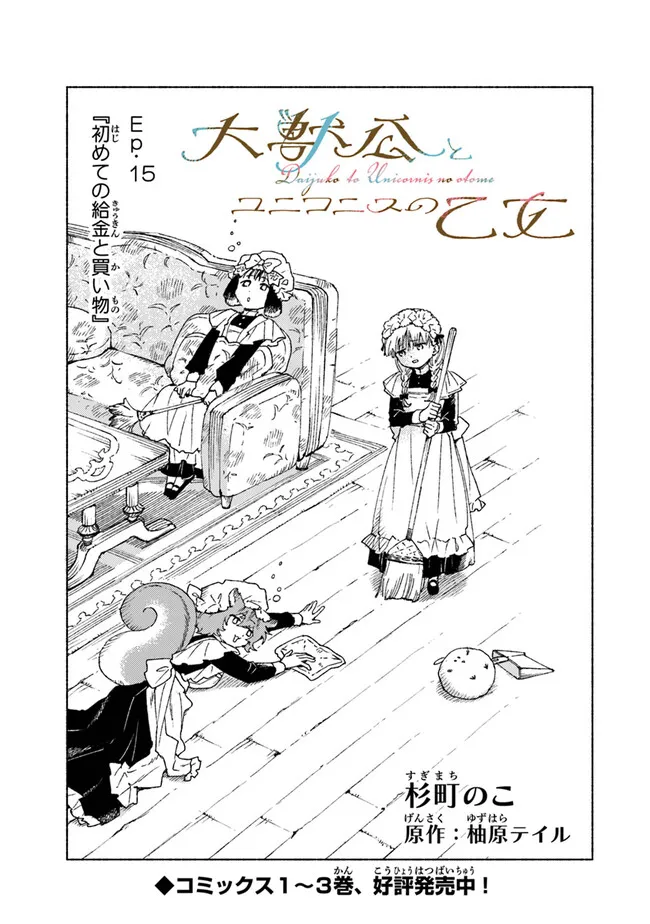 Read DAIJUKO TO UNICONIS NO OTOME Chapter 15.1 [High Quality / Full] - Page 1 - nicomanga.net