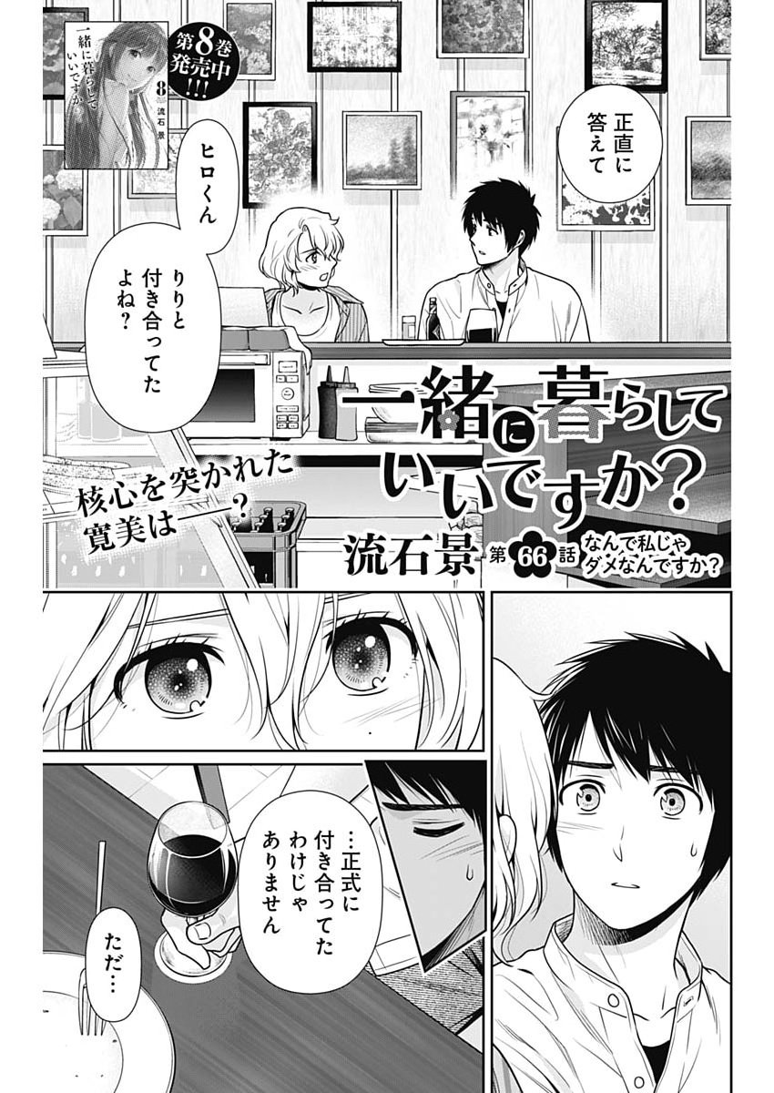 Read ISSHO NI KURASHITE II DESU KA? Chapter 66 [High Quality / Full] - Page 1 - nicomanga.net