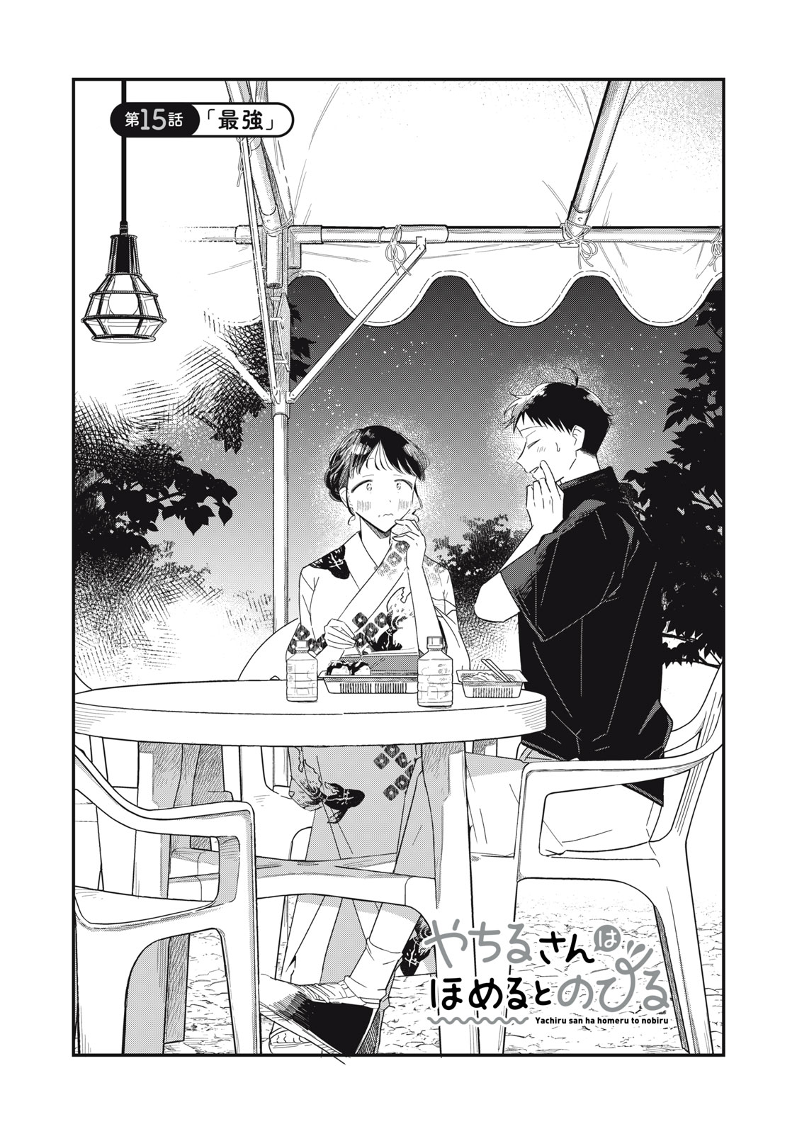 Read YACHIRU-SAN WA HOMERU TO NOBIRU - RAW Chapter 15.1 [High Quality / Full] - Page 1 - nicomanga.net