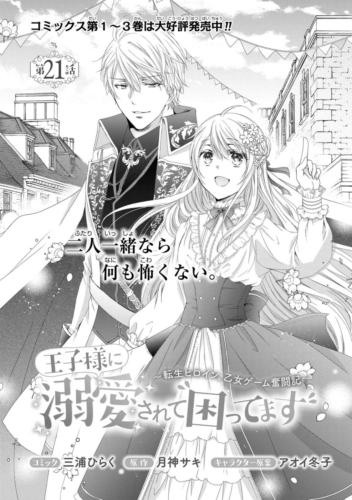 Read OUJI-SAMA NI DEKIAI SARETE KOMATTEMASU ~TENSEI HEROINE, OTOME GAME FUNTOUKI~ Chapter 21.1 [High Quality / Full] - Page 1 - nicomanga.net