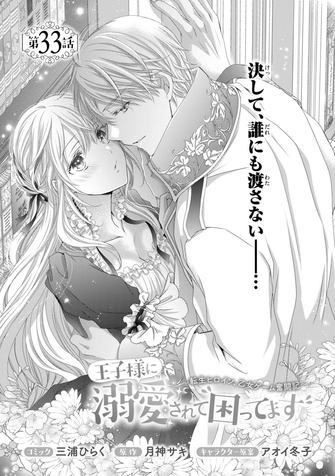 Read OUJI-SAMA NI DEKIAI SARETE KOMATTEMASU ~TENSEI HEROINE, OTOME GAME FUNTOUKI~ Chapter 33.1 [High Quality / Full] - Page 1 - nicomanga.net