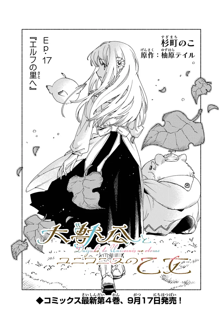 Read DAIJUKO TO UNICONIS NO OTOME Chapter 17.1 [High Quality / Full] - Page 1 - nicomanga.net