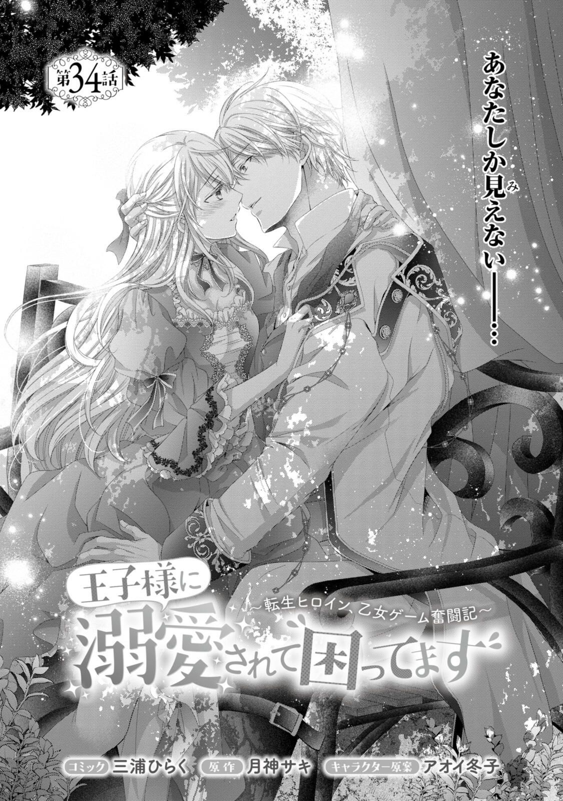Read OUJI-SAMA NI DEKIAI SARETE KOMATTEMASU ~TENSEI HEROINE, OTOME GAME FUNTOUKI~ Chapter 34.1 [High Quality / Full] - Page 1 - nicomanga.net