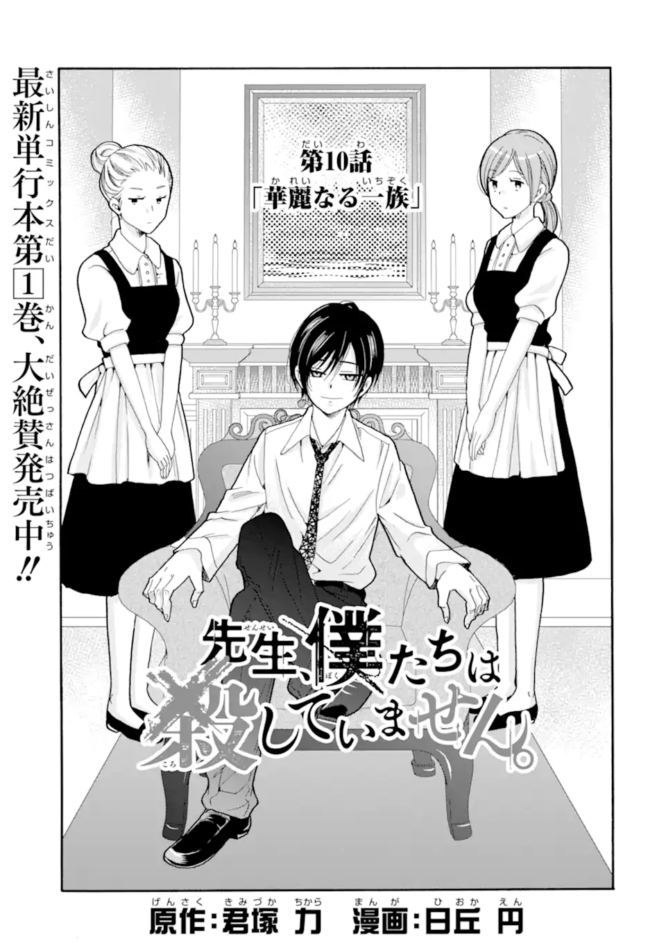 Read SENSEI, BOKUTACHI WA KOROSHITEIMASEN Chapter 10.1 [High Quality / Full] - Page 1 - nicomanga.net
