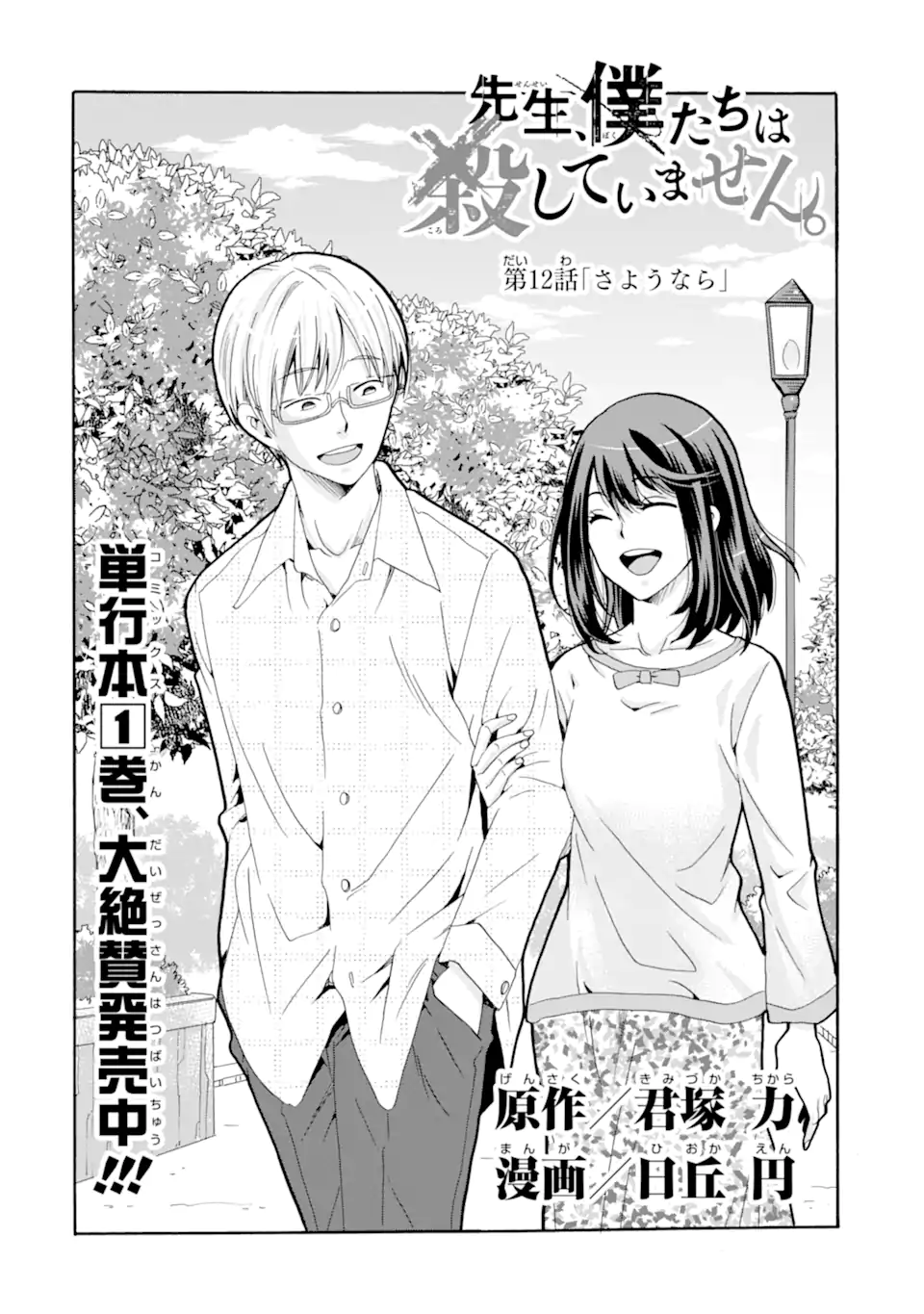 Read SENSEI, BOKUTACHI WA KOROSHITEIMASEN Chapter 12.1 [High Quality / Full] - Page 2 - nicomanga.net
