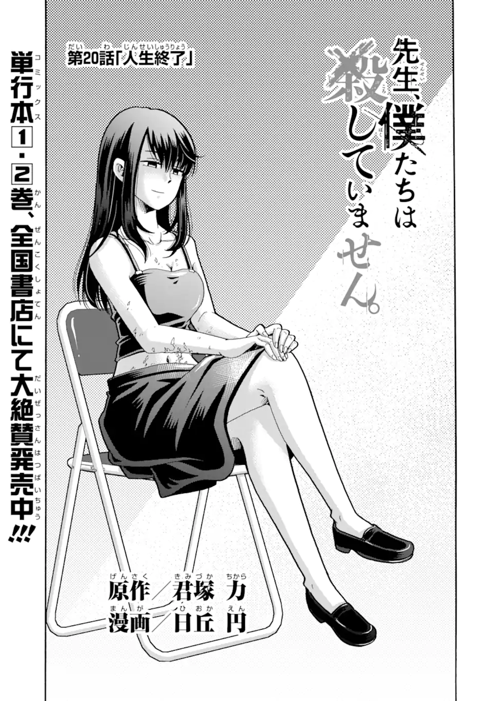 Read SENSEI, BOKUTACHI WA KOROSHITEIMASEN Chapter 20.1 [High Quality / Full] - Page 1 - nicomanga.net