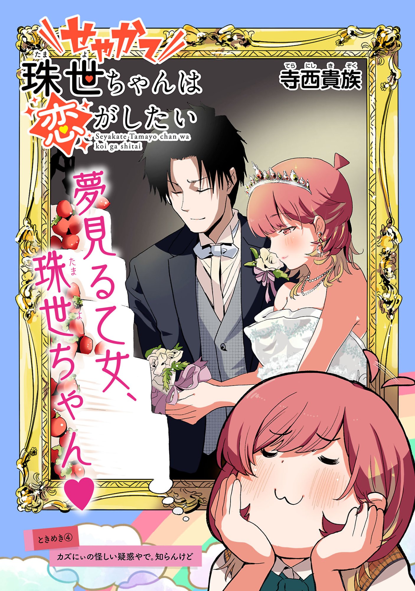 Read SEYAKATE TAMAYO CHAN WA KOI GA SHITAI Chapter 4 [High Quality / Full] - Page 3 - nicomanga.net