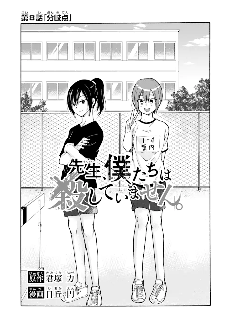 Read SENSEI, BOKUTACHI WA KOROSHITEIMASEN Chapter 8.1 [High Quality / Full] - Page 1 - nicomanga.net