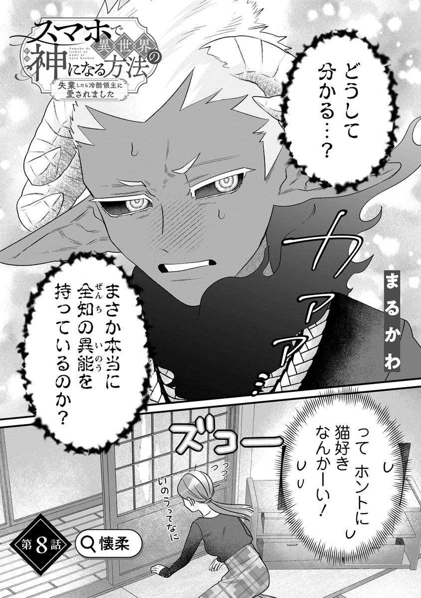 Read SUMAHO DE ISEKAI NO KAMI NI NARU HOUHOU ~SHITSUGYOU SHITARA REIKOKU RYOUSHU NI AISAREMASHITA~ RAW Chapter 8 [High Quality / Full] - Page 2 - nicomanga.net
