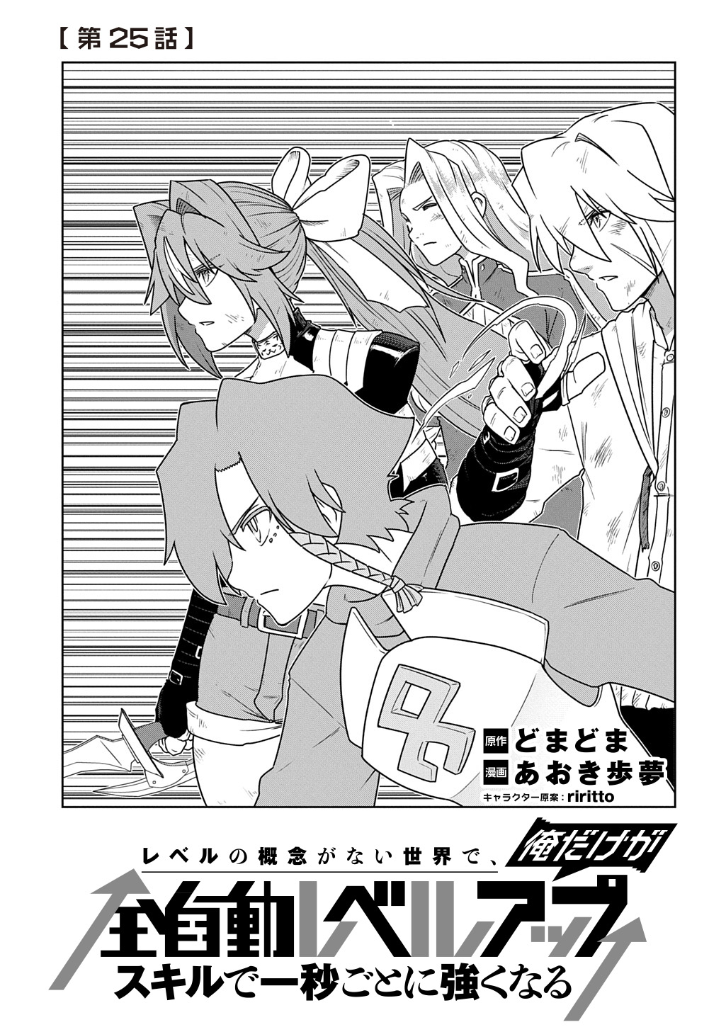Read LEVEL NO GAINEN GA NAI SEKAI DE, ORE DAKE GA "ZENJIDOU LEVEL UP" - SKILL DE ICHIBYOU GOTO NI TSUYOKU NARU Chapter 25 [High Quality / Full] - Page 1 - nicomanga.net