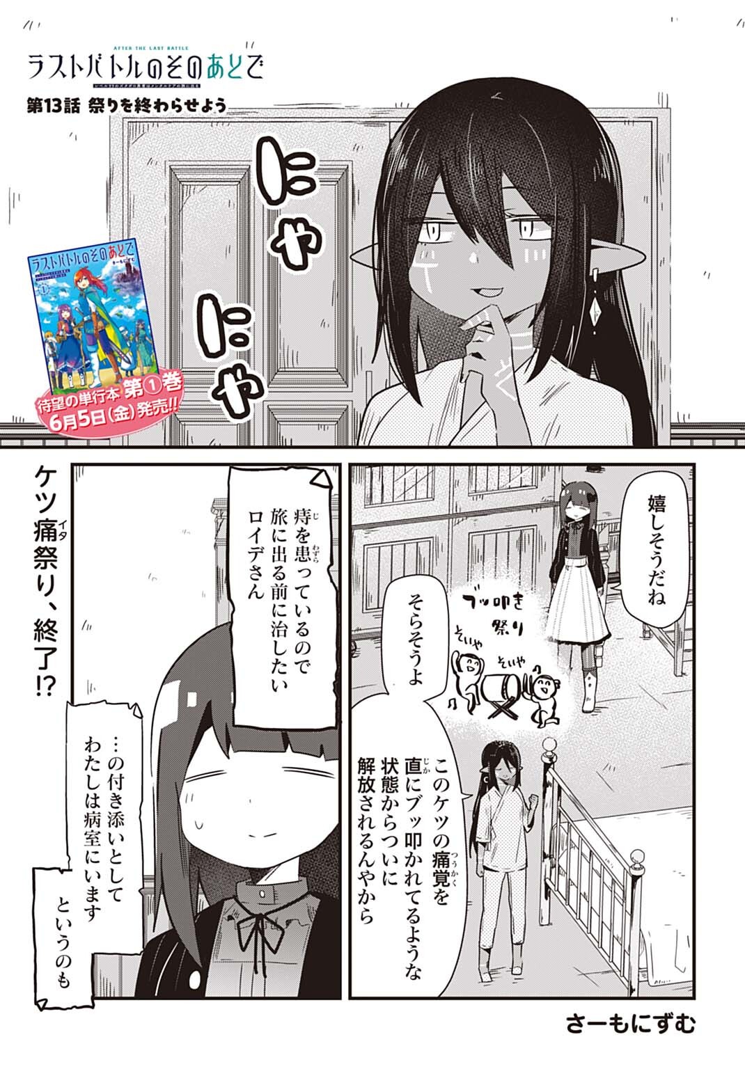 Read LAST BATTLE NO SONO ATO DE - REBERU 99 NO ZUTABORO YUUSHA WA MENTAL CARE NO TABI NI DERU Chapter 13 [High Quality / Full] - Page 1 - nicomanga.net