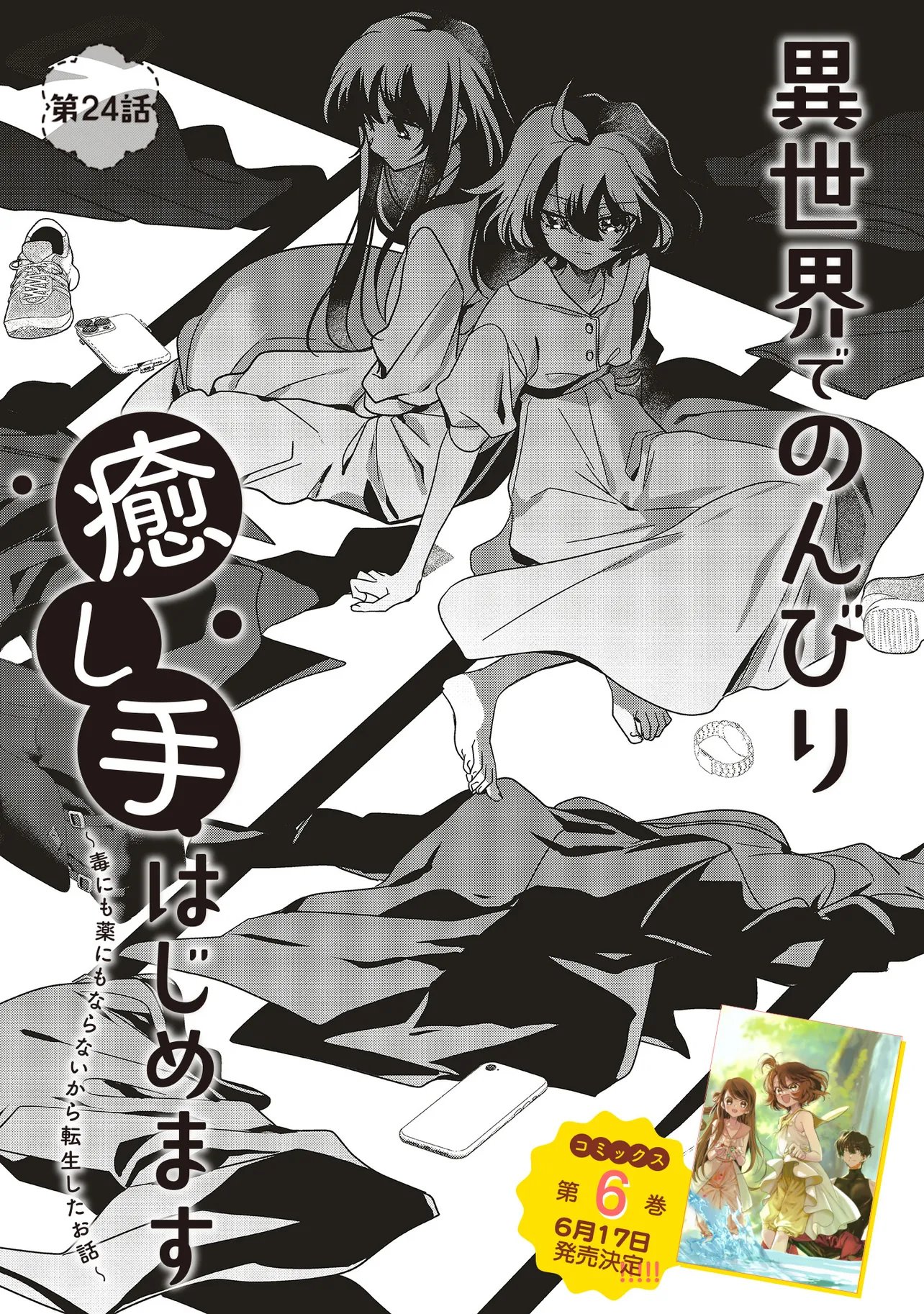 Read ISEKAI DE NONBIRI IYASHI TE HAJIMEMASU - DOKU NIMO KUSURI NIMO NARANAI KARA TENSEI SHITA OHANASHI Chapter 24.1 [High Quality / Full] - Page 1 - nicomanga.net