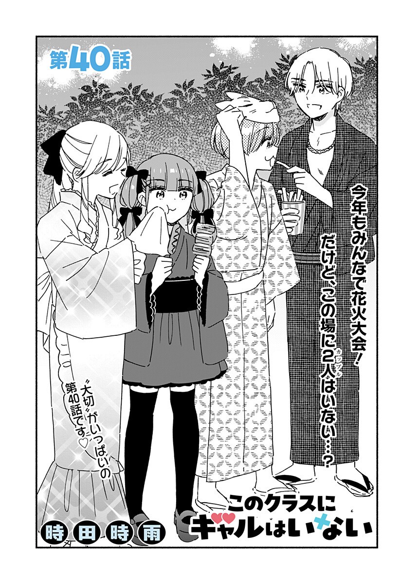 Read KONO CLASS NI GAL WA INAI Chapter 40 [High Quality / Full] - Page 1 - nicomanga.net