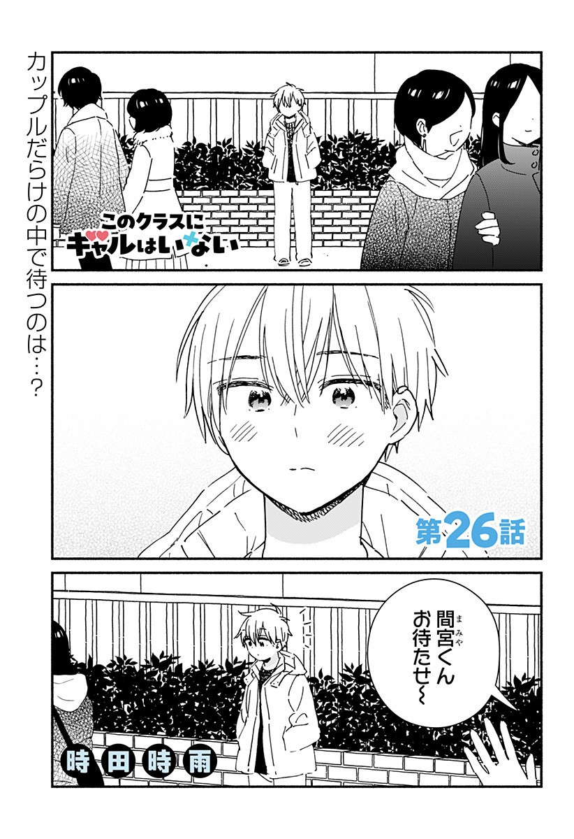 Read KONO CLASS NI GAL WA INAI Chapter 26 [High Quality / Full] - Page 1 - nicomanga.net