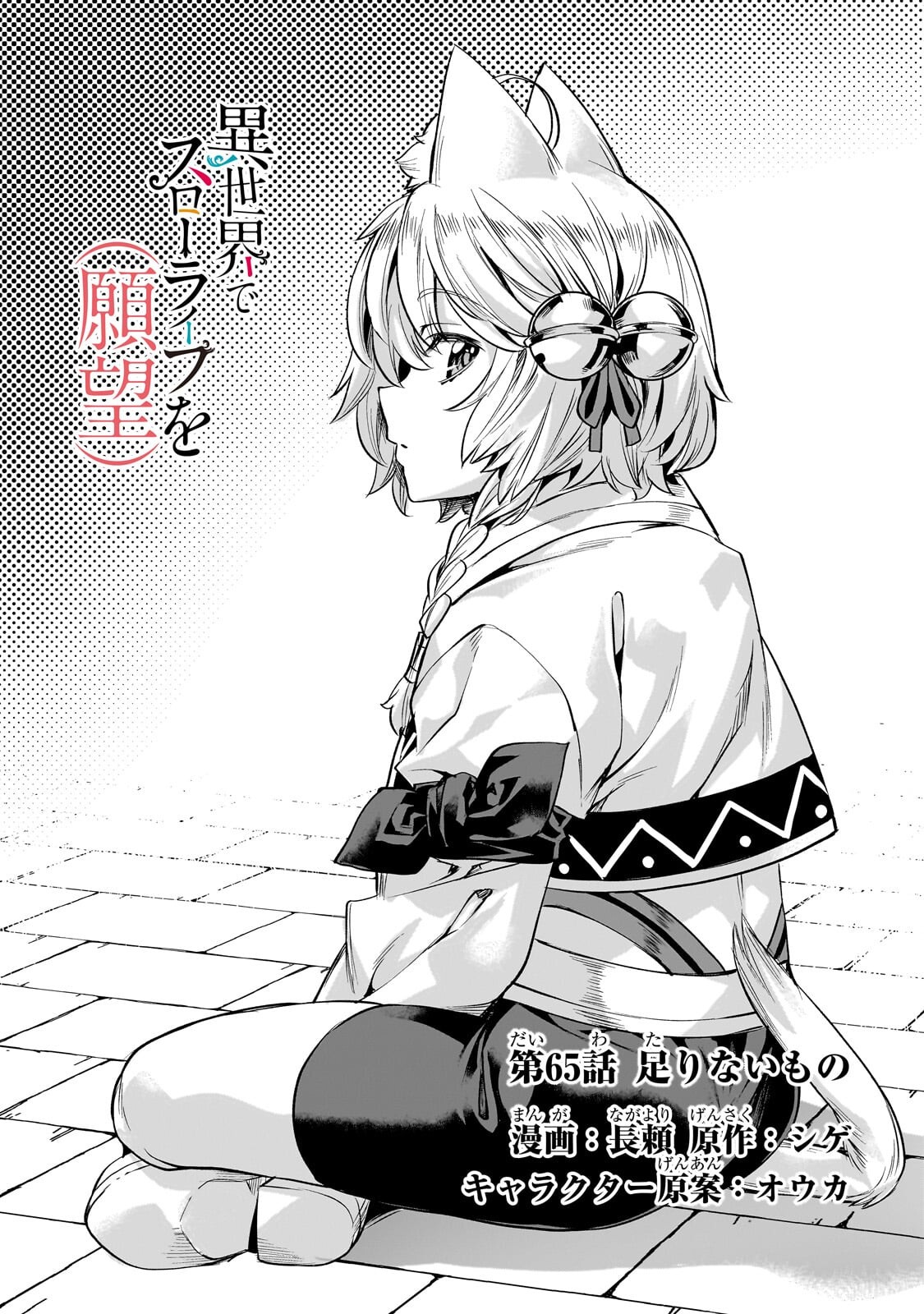 Read ISEKAI DE SLOW LIFE WO (GANBOU) - MANGA RAW Chapter 65.1 [High Quality / Full] - Page 2 - nicomanga.net