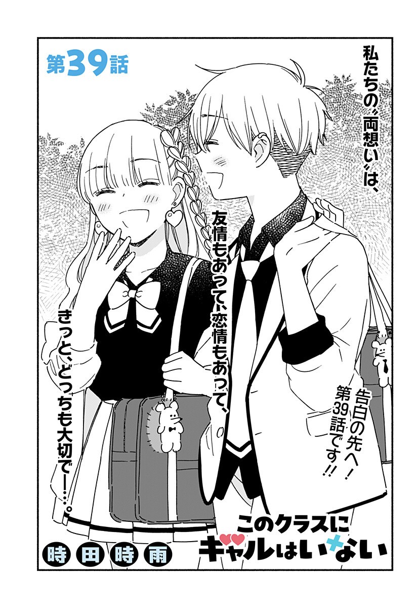 Read KONO CLASS NI GAL WA INAI Chapter 39 [High Quality / Full] - Page 1 - nicomanga.net