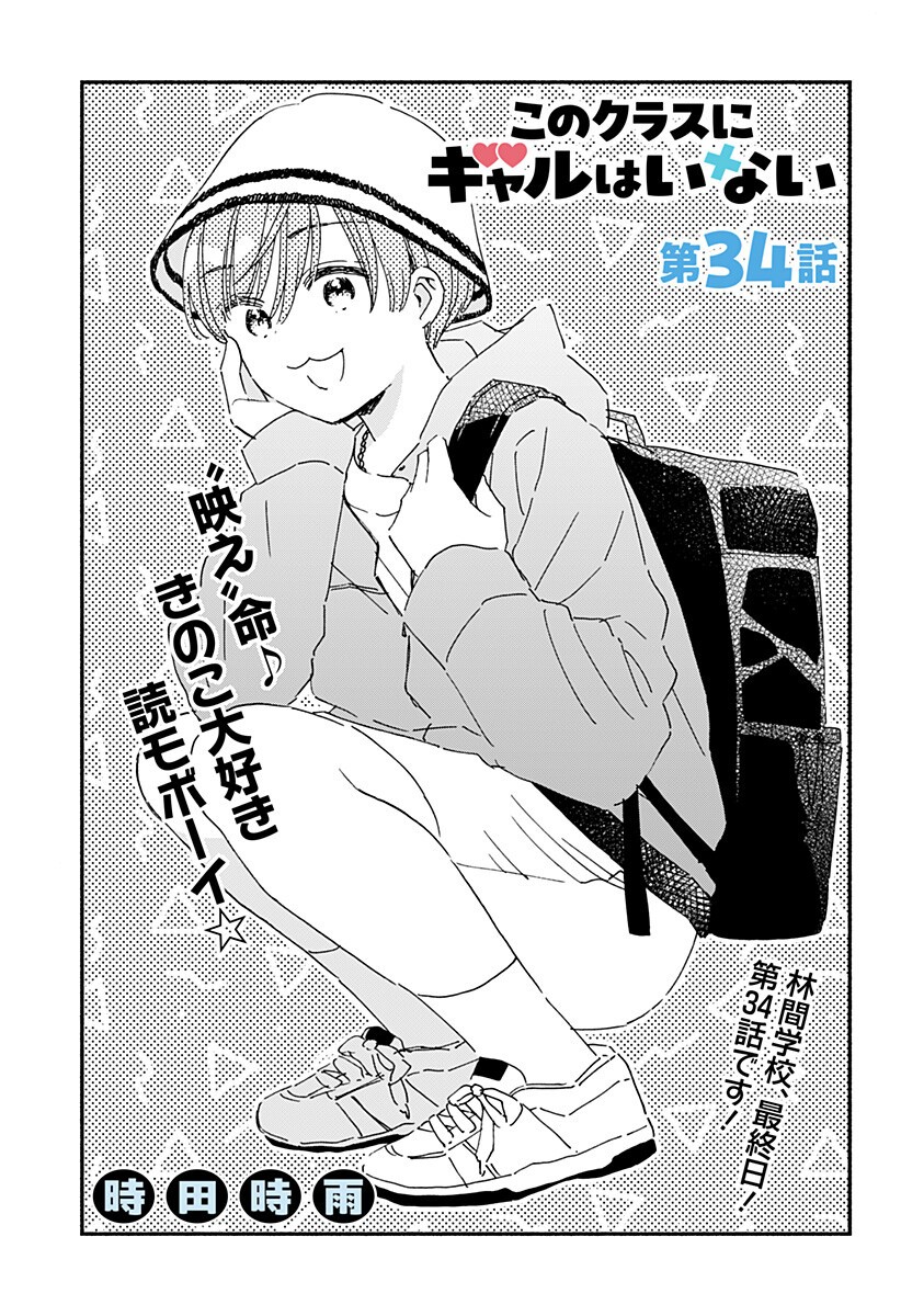 Read KONO CLASS NI GAL WA INAI Chapter 34 [High Quality / Full] - Page 1 - nicomanga.net