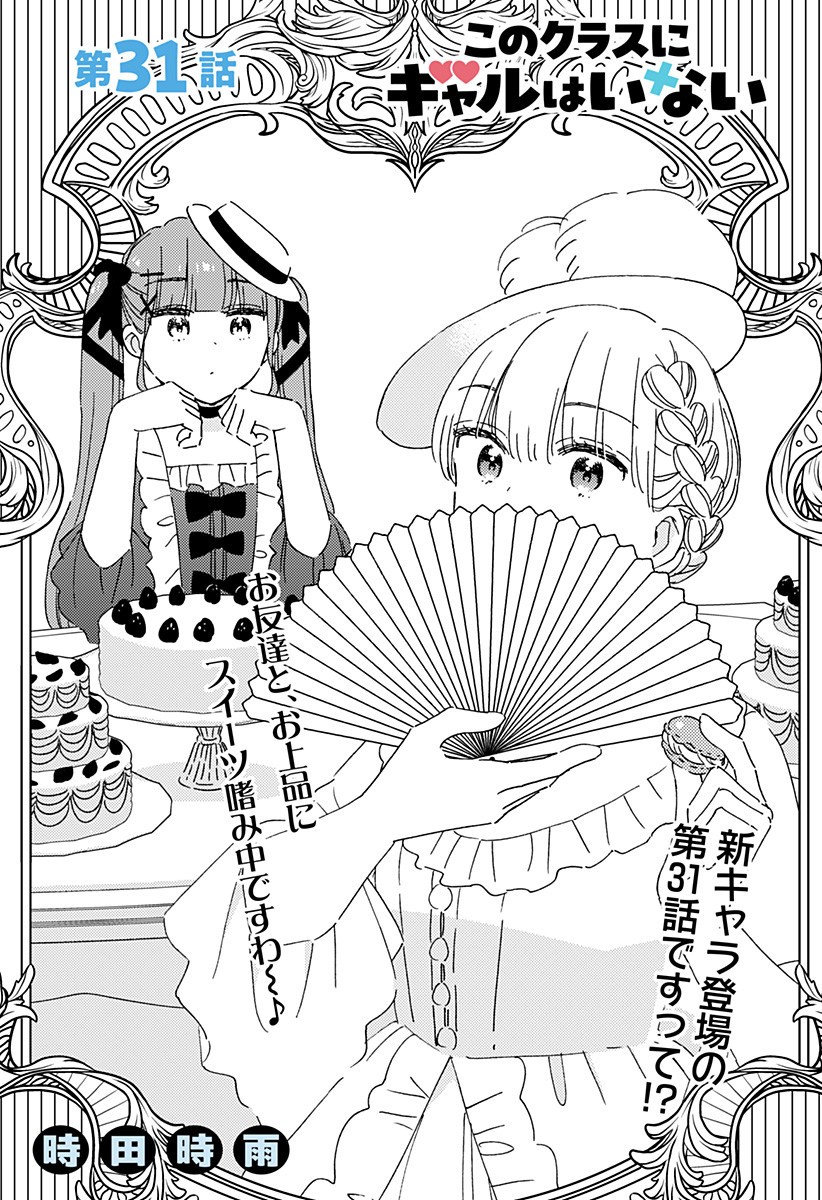 Read KONO CLASS NI GAL WA INAI Chapter 31 [High Quality / Full] - Page 1 - nicomanga.net