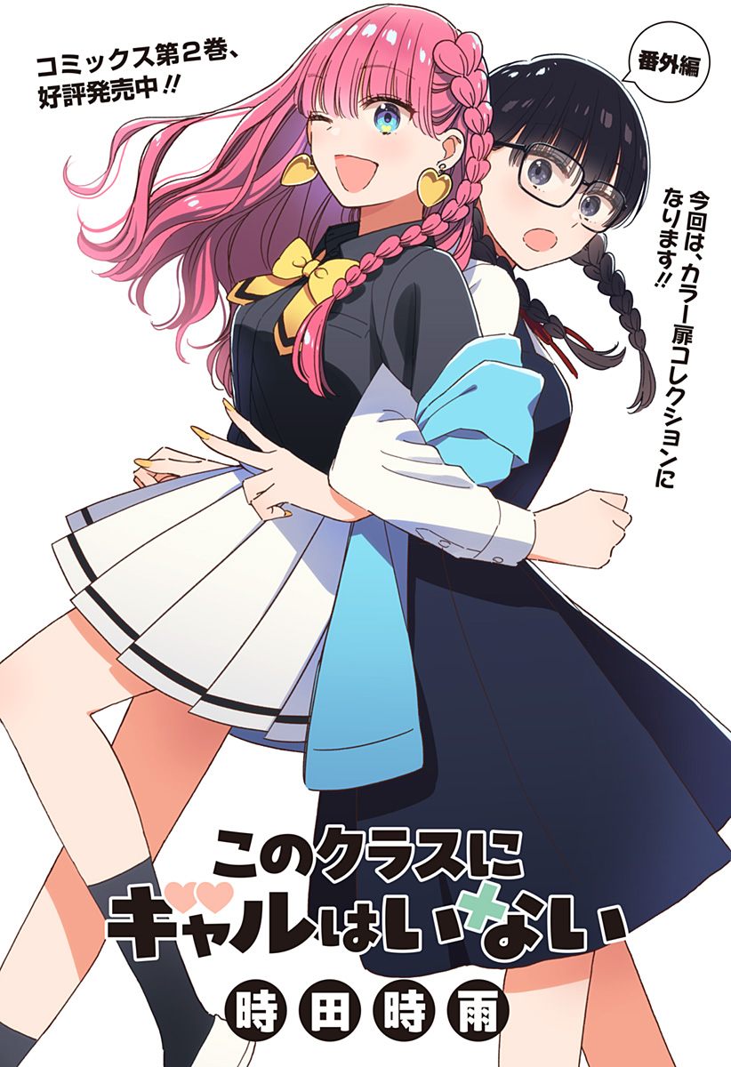 Read KONO CLASS NI GAL WA INAI Chapter 23.5 [High Quality / Full] - Page 1 - nicomanga.net