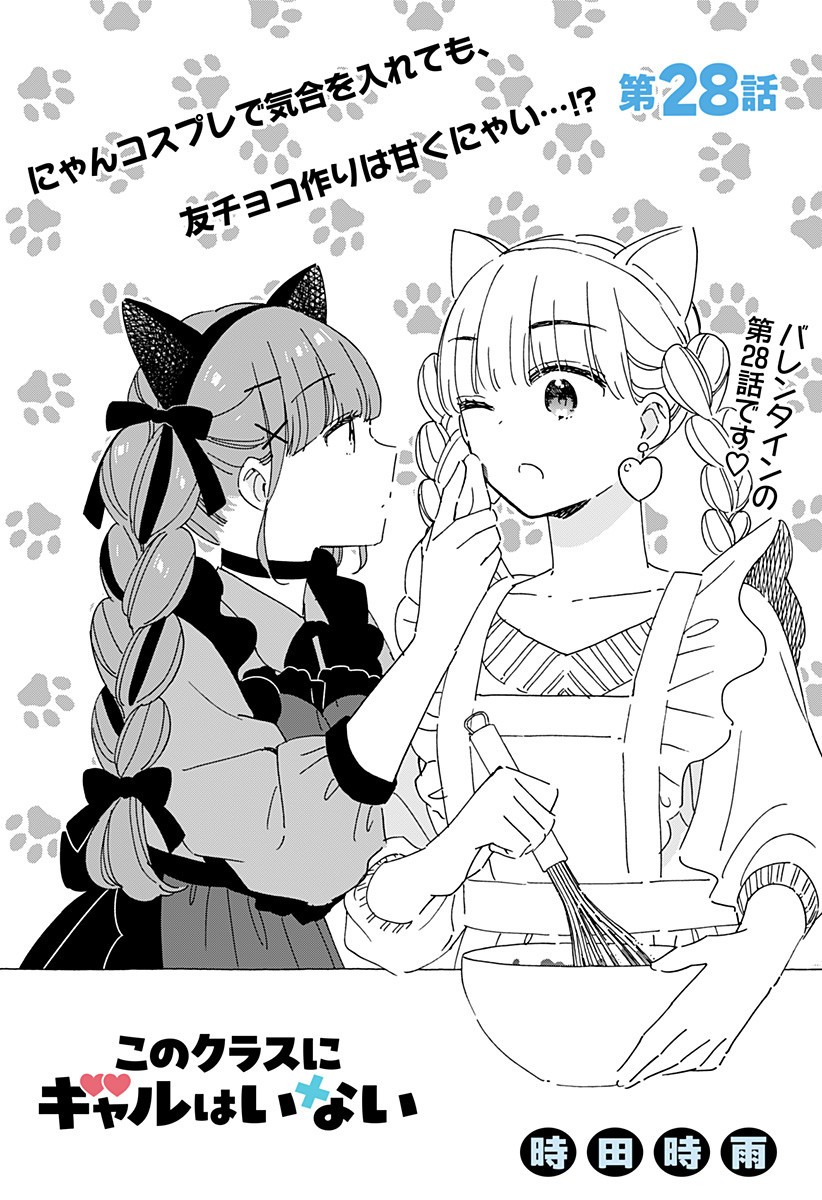 Read KONO CLASS NI GAL WA INAI Chapter 28 [High Quality / Full] - Page 1 - nicomanga.net