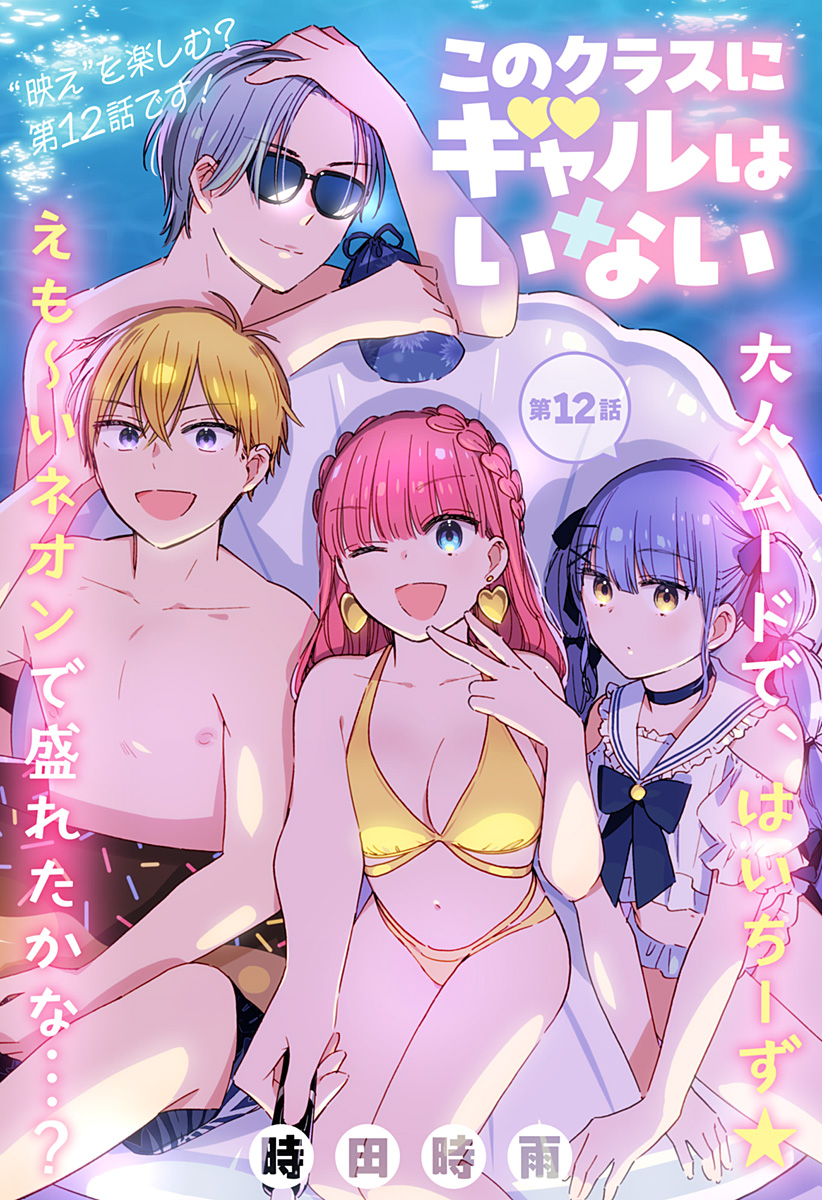 Read KONO CLASS NI GAL WA INAI Chapter 12 [High Quality / Full] - Page 1 - nicomanga.net