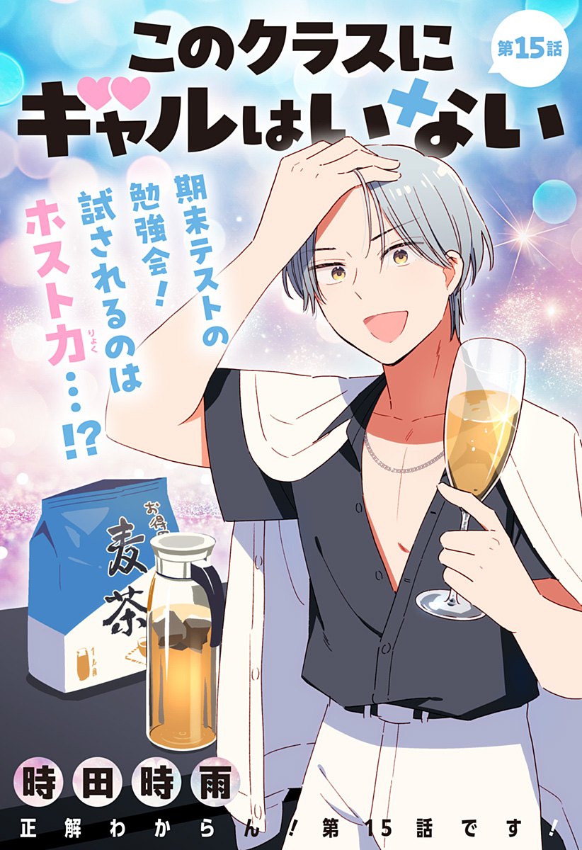 Read KONO CLASS NI GAL WA INAI Chapter 15 [High Quality / Full] - Page 1 - nicomanga.net